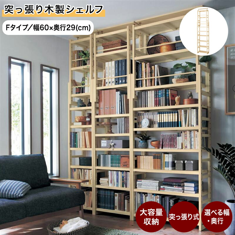 楽天市場】突っ張り 天然木 シェルフ 8サイズ展開 | Fタイプ 幅60cm
