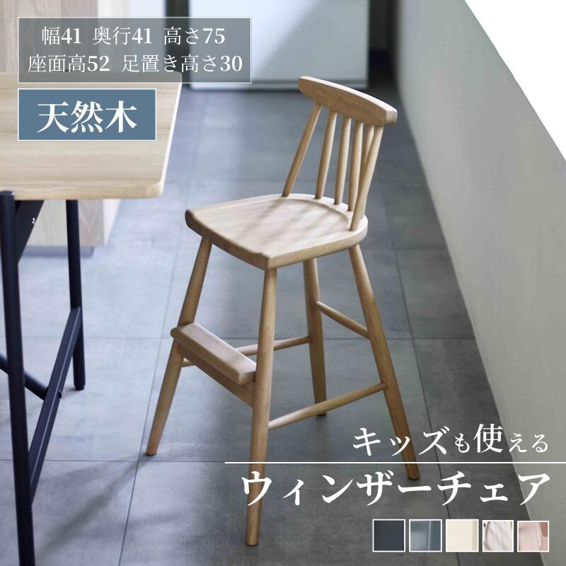 楽天市場】キッズも使える ハイタイプ ウィンザーチェア | 幅41cm 奥行