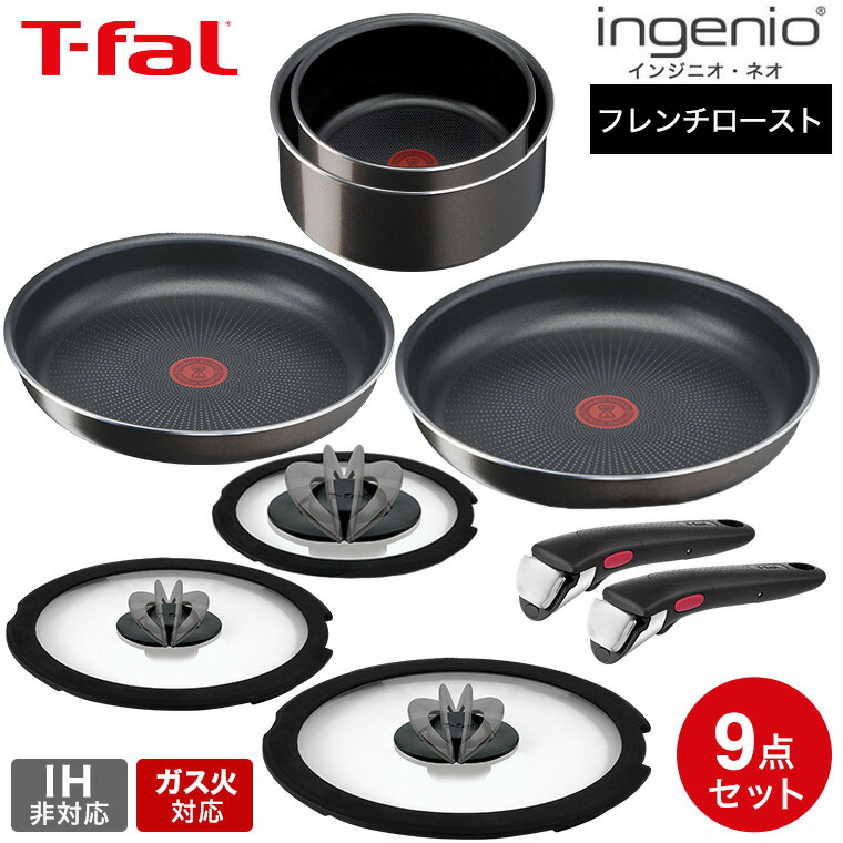 T-fal インジニオ ネオ フレ－ズグレー 9点セット ガス火専用 T-fal