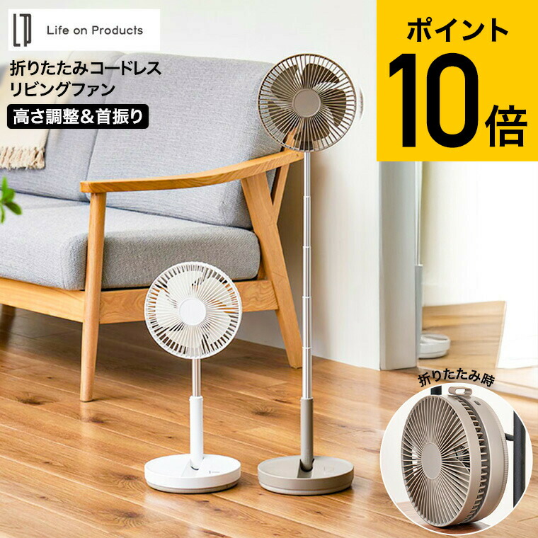 楽天市場】折りたたみコードレスリビングファン 首振り機能付 LCAF031