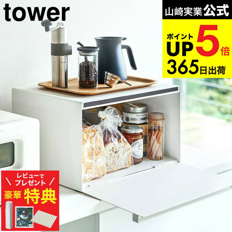 楽天市場】【豪華レビュー特典】towerのブレッドケースが選べる