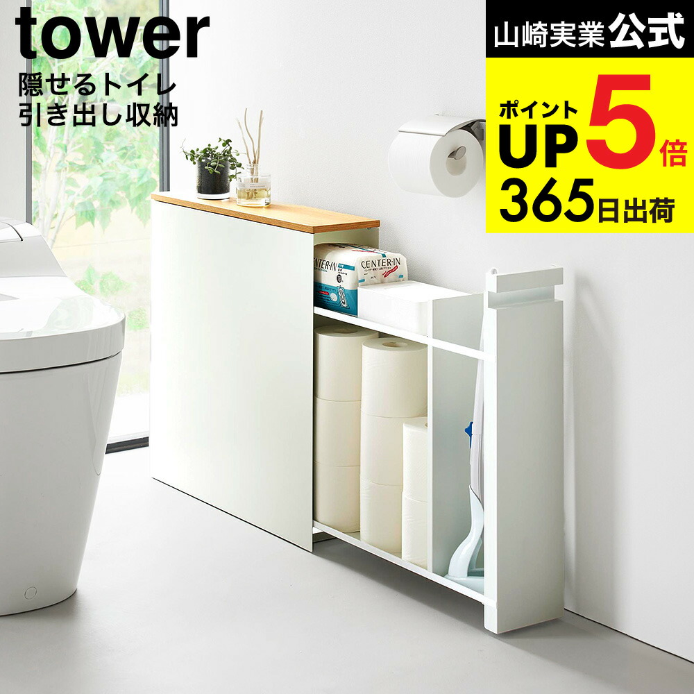 楽天市場】[ 隠せるトイレ引き出し収納 タワー ] 山崎実業 公式 tower