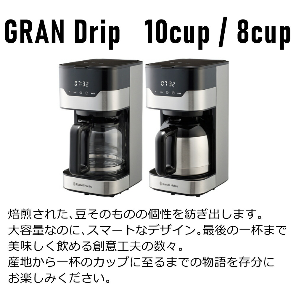 楽天市場】（タッチパネル）（8カップ）ラッセルホブス GranDrip8cup