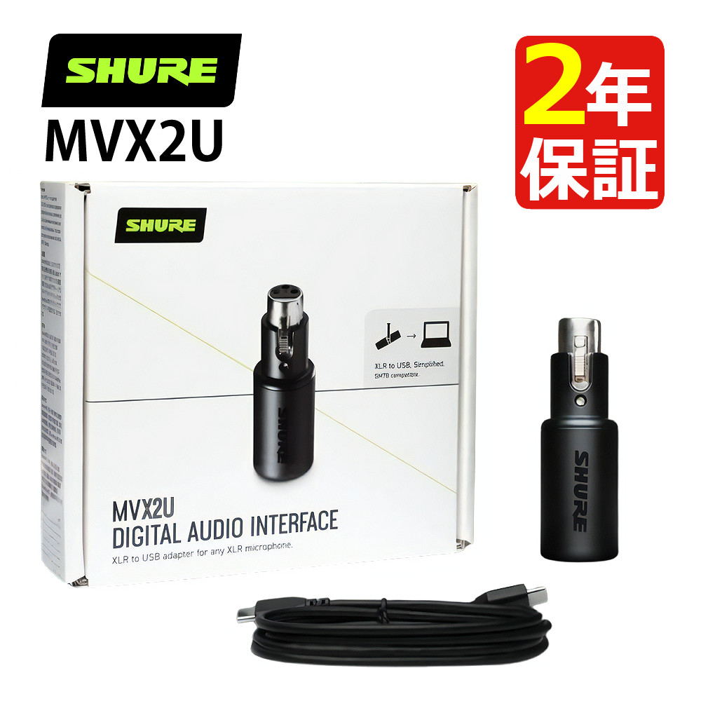 SHURE MVX2U」の人気商品一覧 | 安い商品を通販サイトから探す - 価格.com