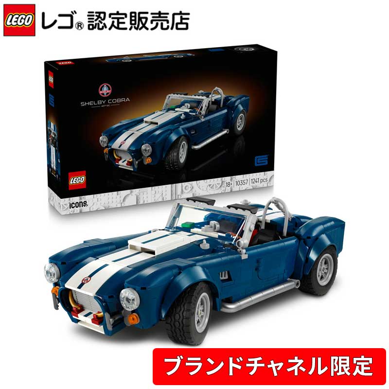 楽天市場】【ブランドチャネル 限定商品】 レゴ アイコン Shelby Cobra