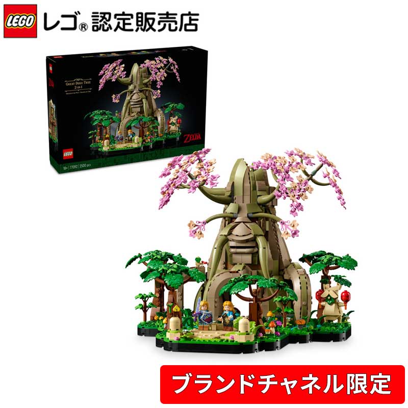 楽天市場】【ブランドチャネル 限定商品】 レゴ ゼルダの伝説 デクの樹