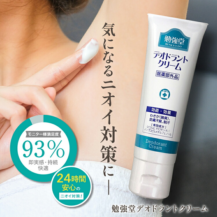 楽天市場】勉強堂 デオドラントクリーム 50g 医薬部外品 メール便送料