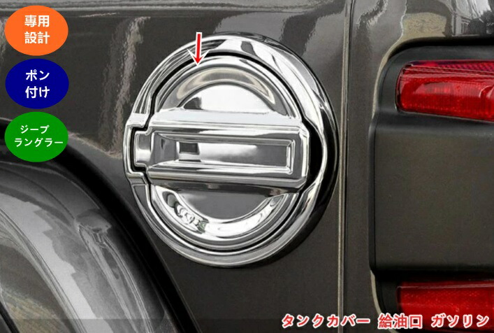 楽天市場】ジープ・ラングラー 4代目 JL 用 タンクカバー 給油口