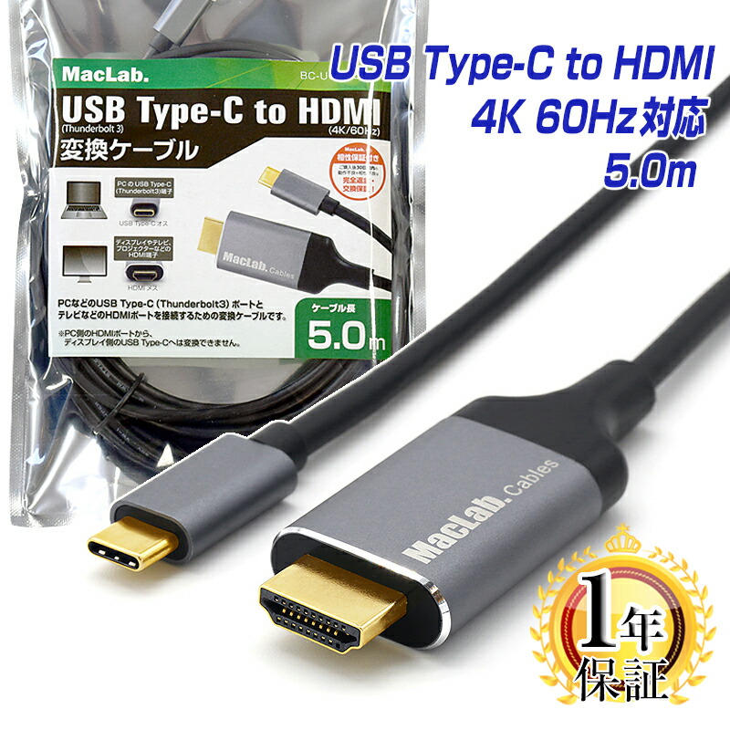 楽天市場】楽天1位 MacLab. USB Type-C to HDMI ケーブル 1.8m／3m／5m