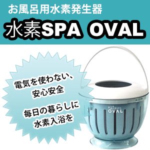 楽天市場】水素SPA OVAL（スパ オーバル）【送料無料】 : ベストプラン