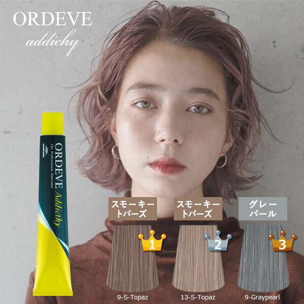 ヘアカラー アディクシー」の人気商品一覧 | 安い商品を通販サイトから