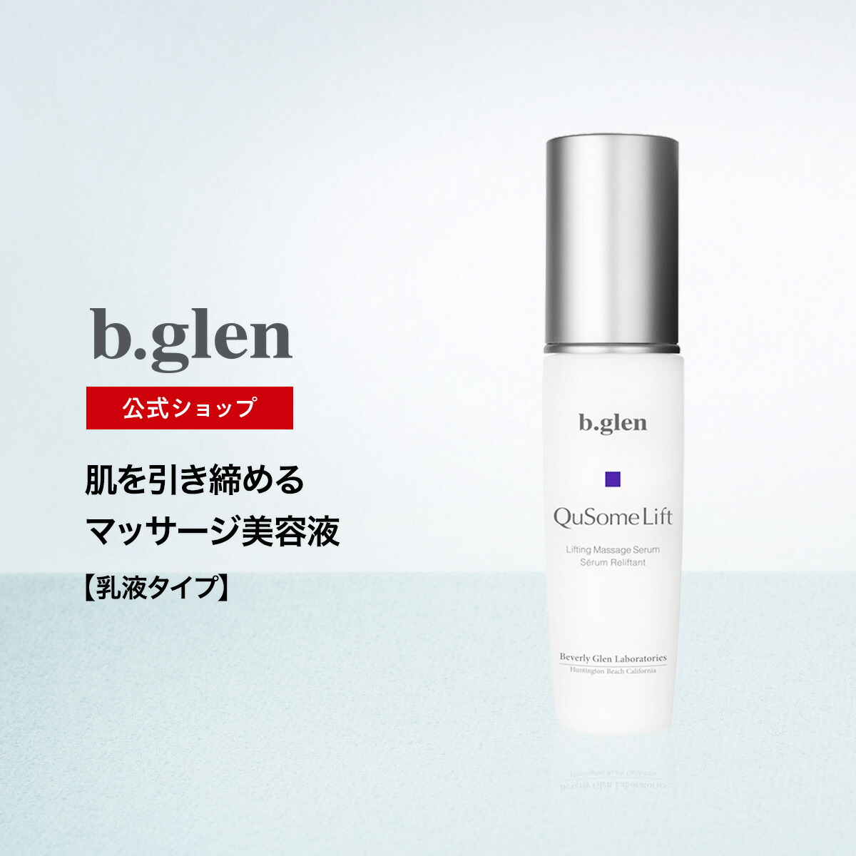 楽天市場】【公式ショップ】ビーグレン(b.glen) QuSomeリフト