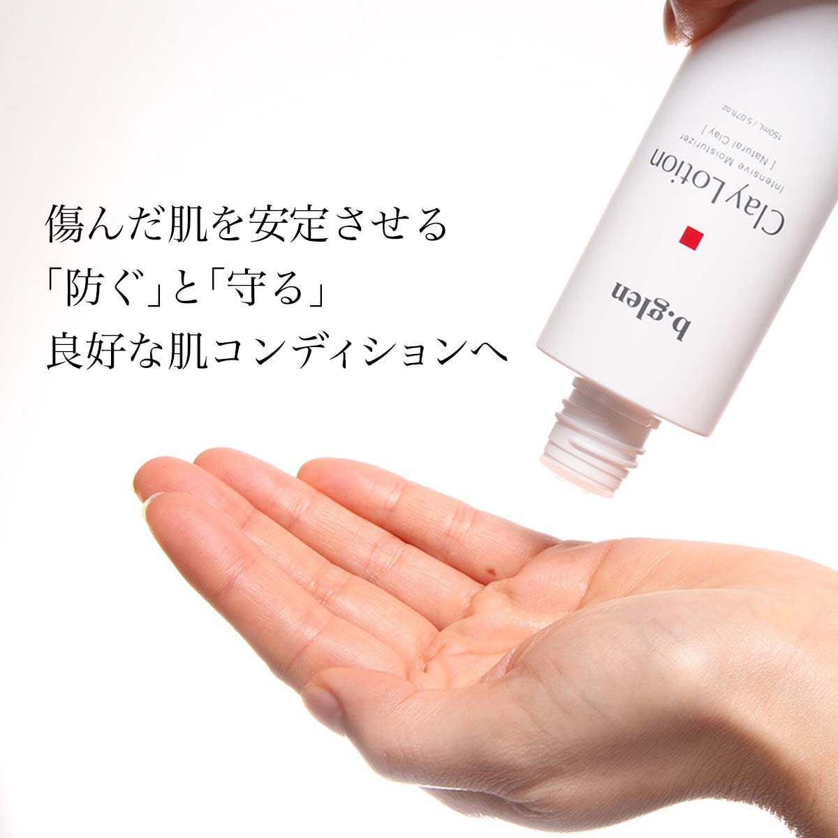 楽天市場】【公式ショップ】ビーグレン(b.glen) クレイローション 医薬