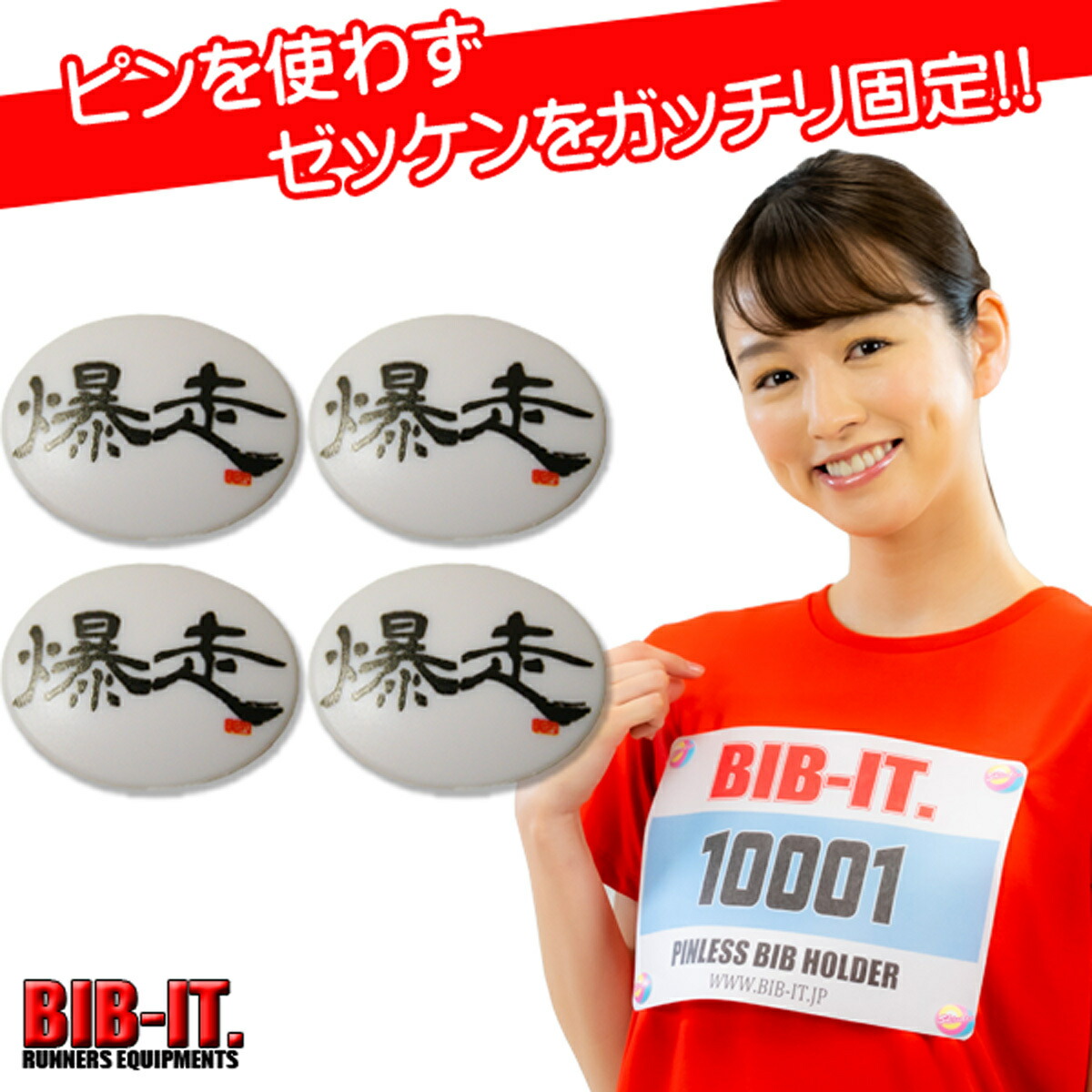 楽天市場】ゼッケンをしっかり装着！ BIB-IT. ゼッケンピン ビブイット