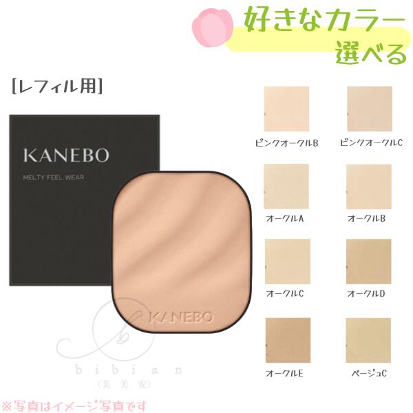 楽天市場】KANEBO カネボウ メルティフィール ウェア / レフィル用