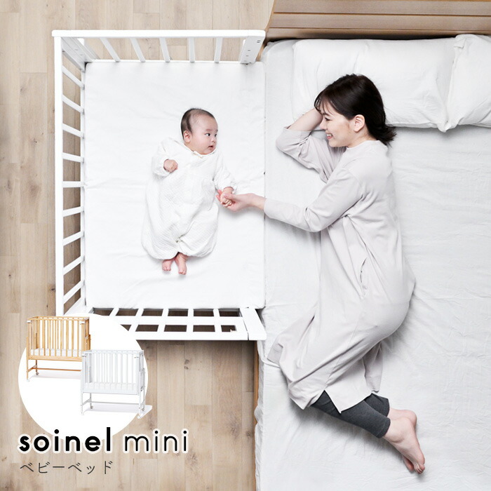 楽天市場】【旧タイプ】ベビーベッド そいねーる ミニ キャスター付き