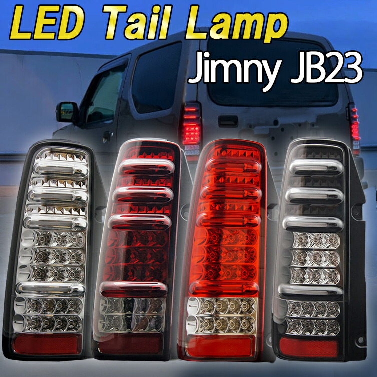 楽天市場】ジムニー JB23 LED テールランプ サンダー テール ブレーキ