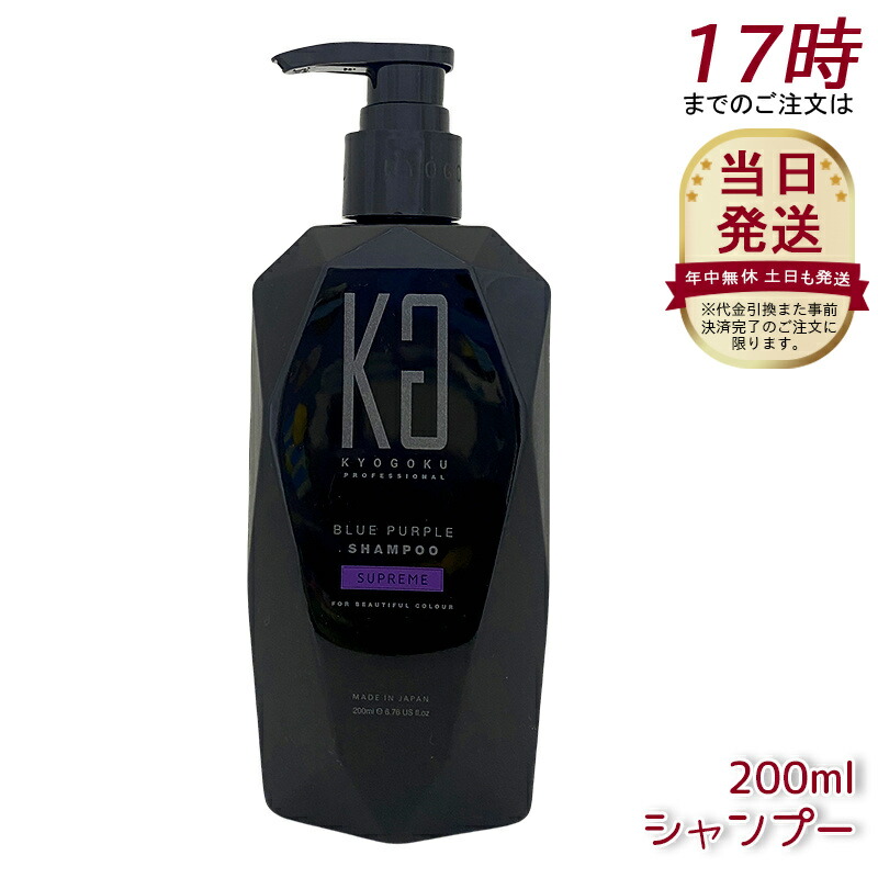 楽天市場】Kyogoku ブルーパープル カラーシャンプー 200ml ムラシャン