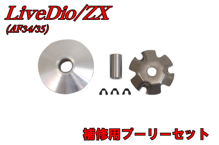 楽天市場】ホンダ ライブディオ AF34/AF35 プーリーセット 補修 駆動系