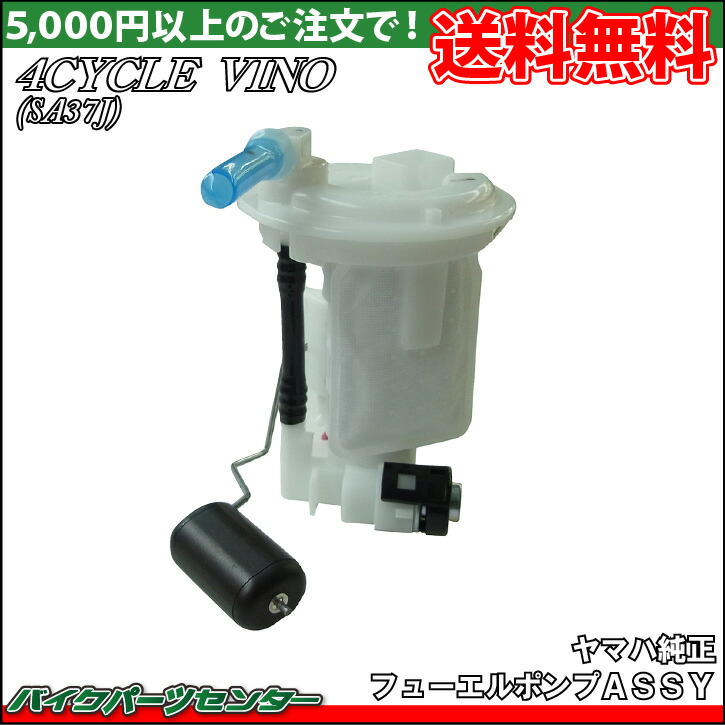 楽天市場】ヤマハ純正 ビーノ SA26J/SA37J フューエルポンプAssy 外装