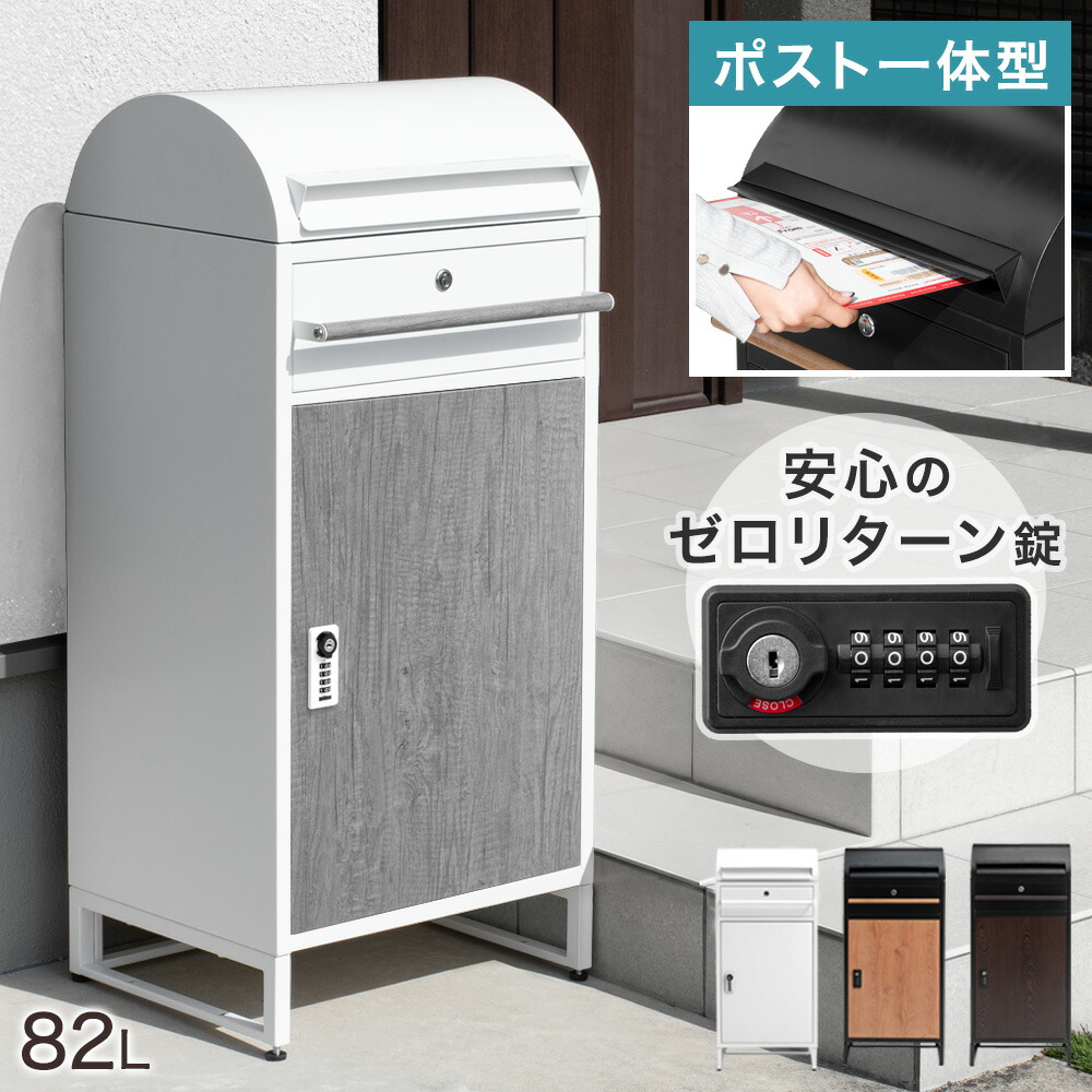 楽天市場】ポスト 一体型 宅配ボックス ゼロリターンキー 大容量 82L