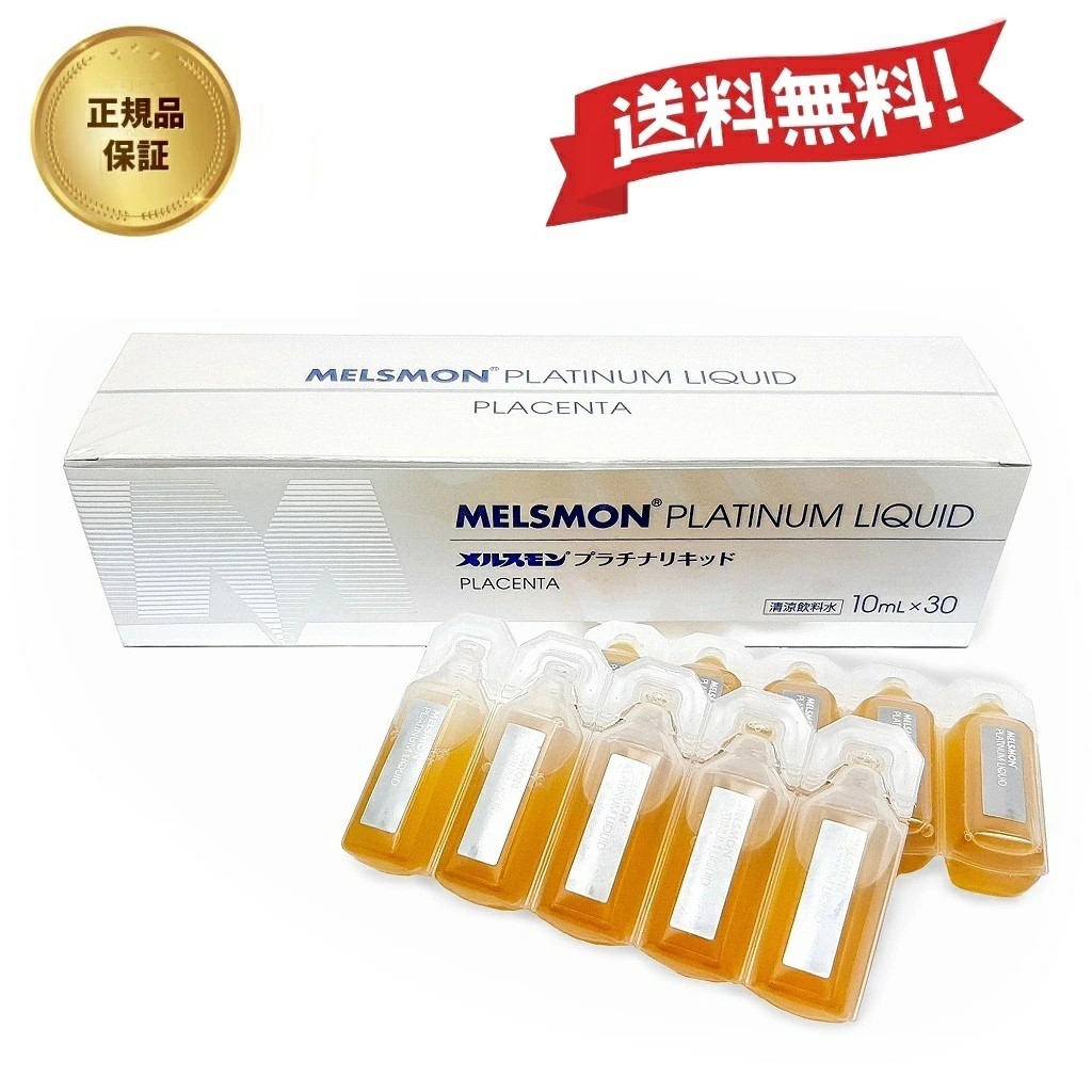 楽天市場】【正規品】メルスモン プラセンタ プラチナリキッド 10ml×30
