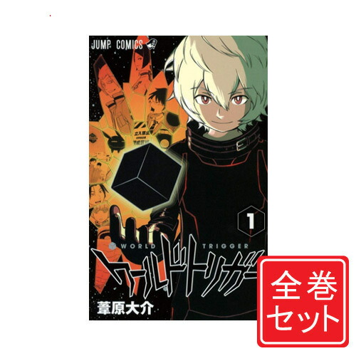 楽天市場】【中古】ワールドトリガー/漫画全巻セット◇C≪1〜29巻