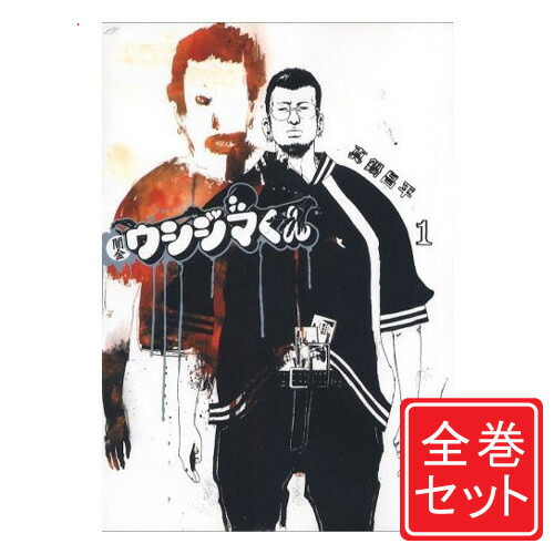 楽天市場】【中古】闇金ウシジマくん/漫画全巻セット◇C≪全46巻（完結