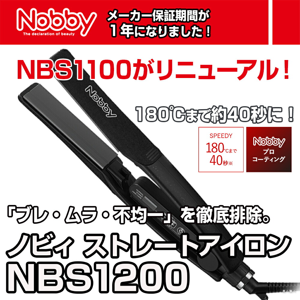 楽天市場】正規品 Nobby ノビー ヘアーアイロン NBS1200 ｜ストレート