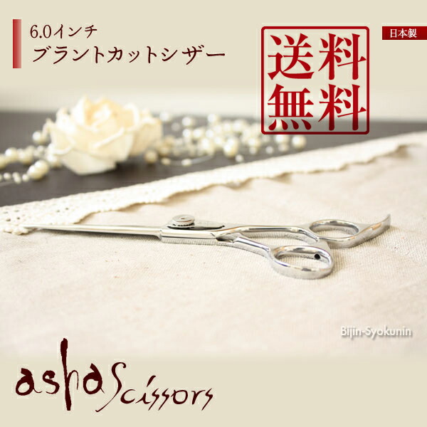 楽天市場】CB60【ブラントカットシザー 6.0インチ】asha scissors
