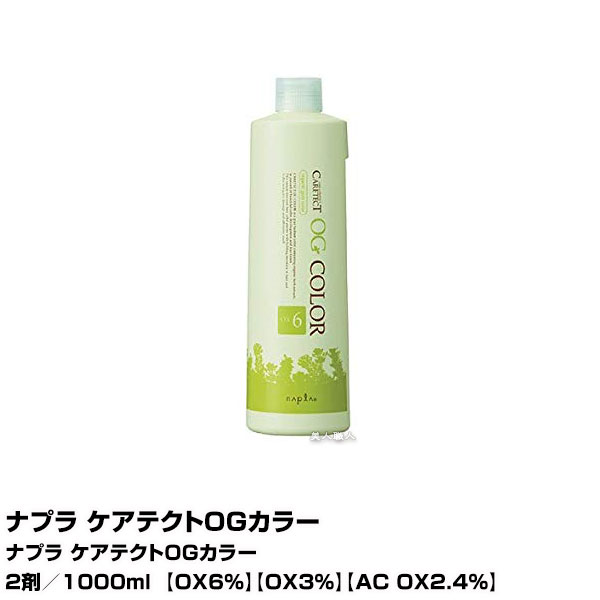 楽天市場】【あす楽】ナプラ ケアテクト OGカラー 2剤／1000ml｜OX6