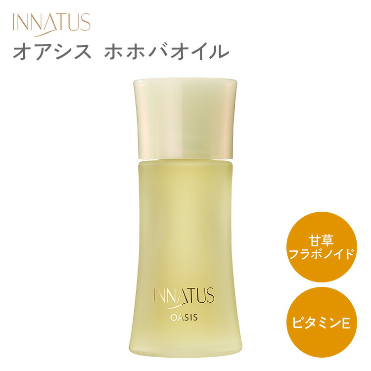 INNATUS オアシス ホホバオイル40ml ビューティーパック120ml INNATUS