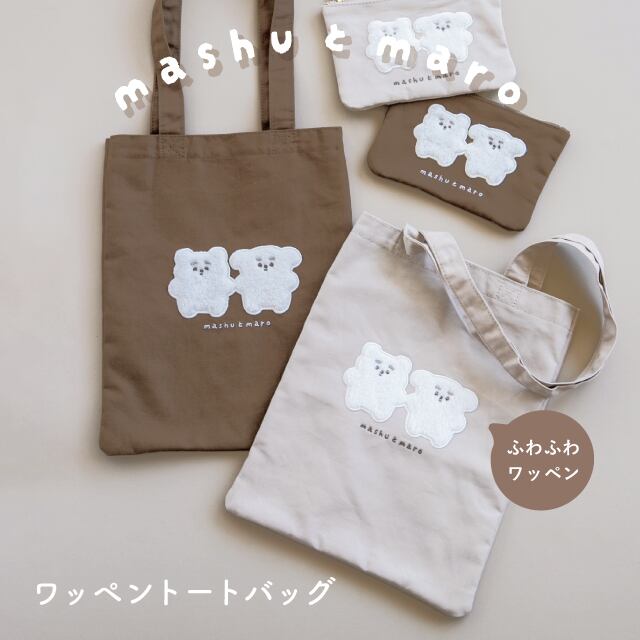 楽天市場】【公式】ワッペントートバッグ ましゅとまろ モカ ベージュ