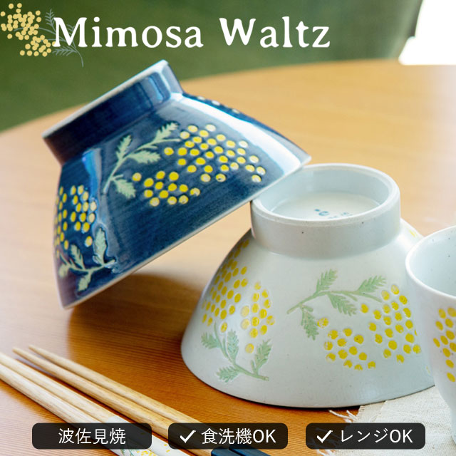 楽天市場】【公式】茶碗 Mimosa Waltz ミモザ ワルツ 波佐見焼 磁器