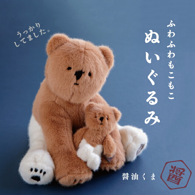 楽天市場】【公式】ぬいぐるみ 醤油くま 18.5cm 25cm ポリエステル