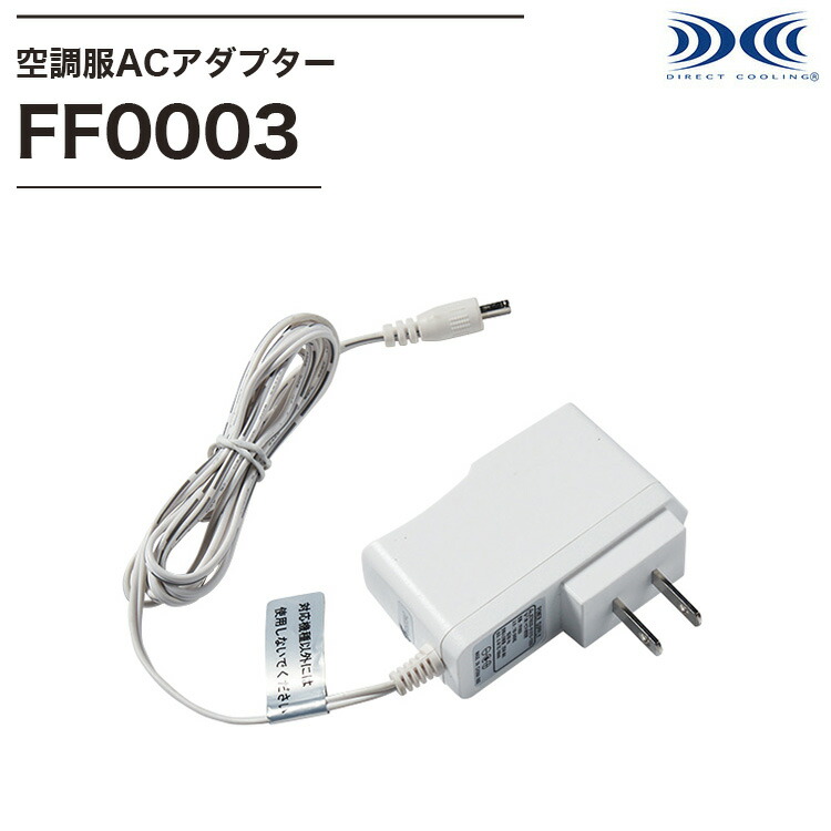 楽天市場】空調服 純正品 ACアダプター FAN FIT 用【FF0003】ひんやり
