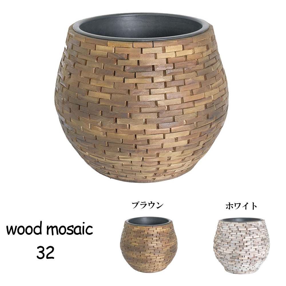 楽天市場】ウッドモザイクポット32 インナーポット付き 鉢カバー 木製
