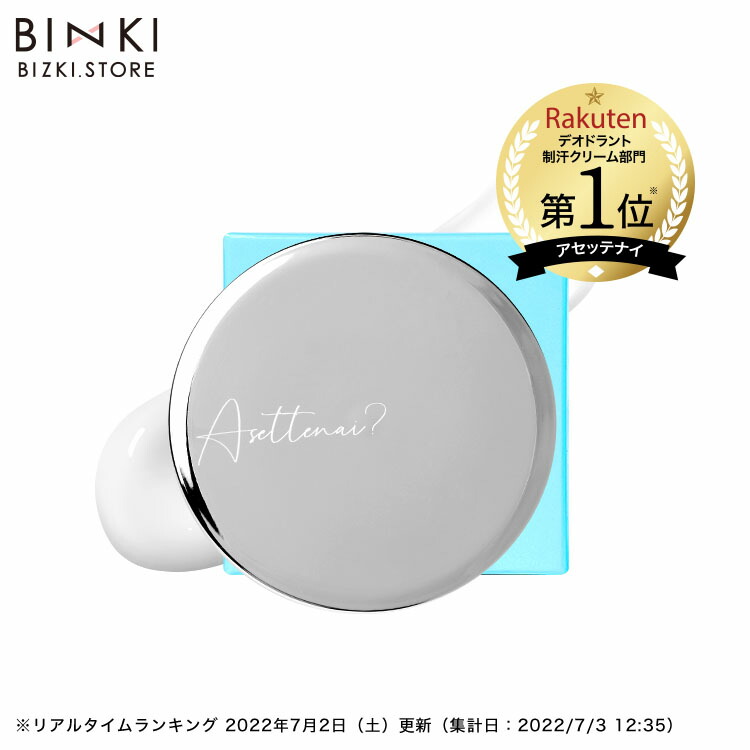 楽天市場】【ビズキ公式】アセッテナイ？ 20g ぺえプロデュース 制汗