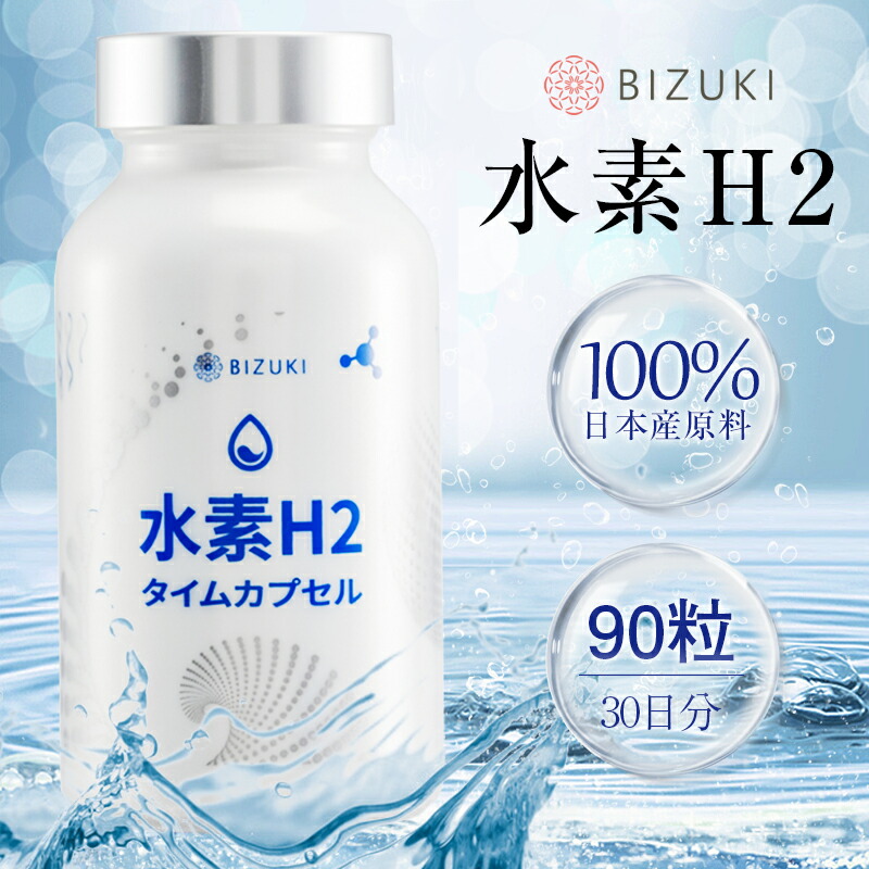 楽天市場】【BIZUKI】 水素H2タイムカプセル [水素サプリメント 健康