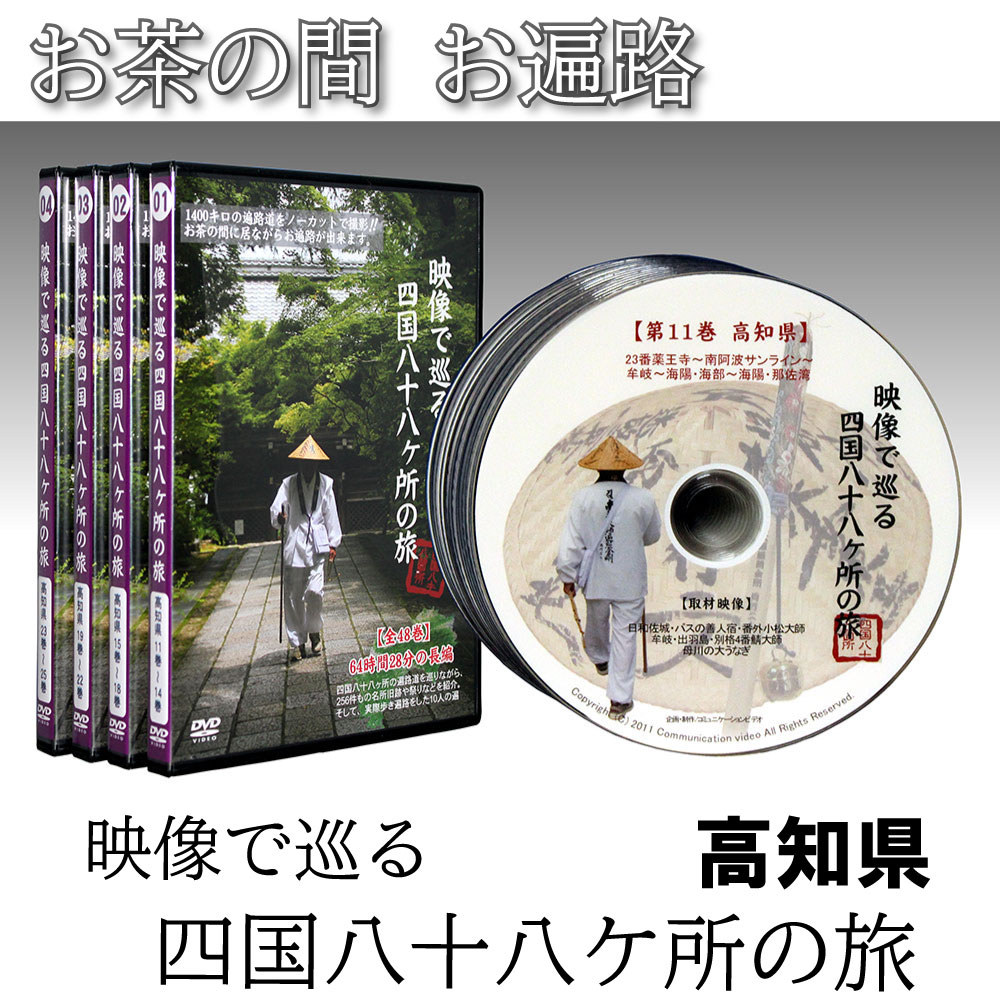 楽天市場】【 DVD 】 「映像で巡る四国八十八カ所の旅」修業の道場