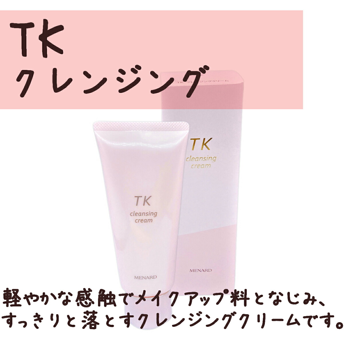 メナードTKクレンジングクリーム2点& フェアルーセント薬用