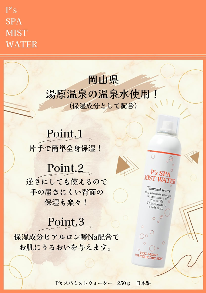 楽天市場】【即納】P's スパ ミストウォーター 250g 化粧水