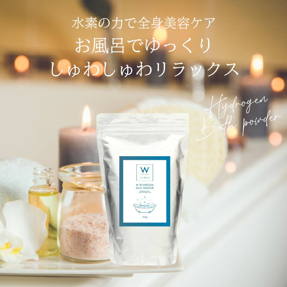 楽天市場】水素スパ W 水素バス パウダー 水素 入浴剤 800g 3個セット