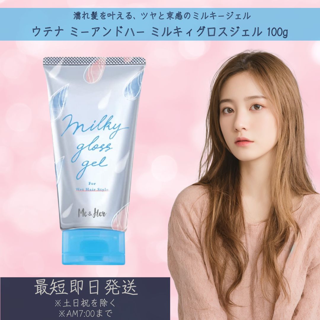 楽天市場】ウテナ 【ミーアンドハー】 ミルキィグロスジェル 100g