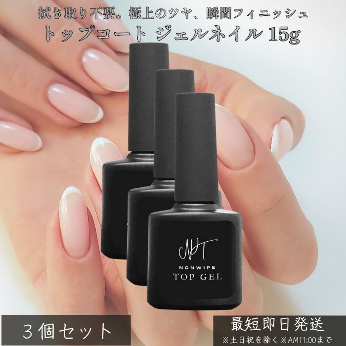 楽天市場】ノンワイプトップジェル 拭き取り不要 最上級の艶 ×3個
