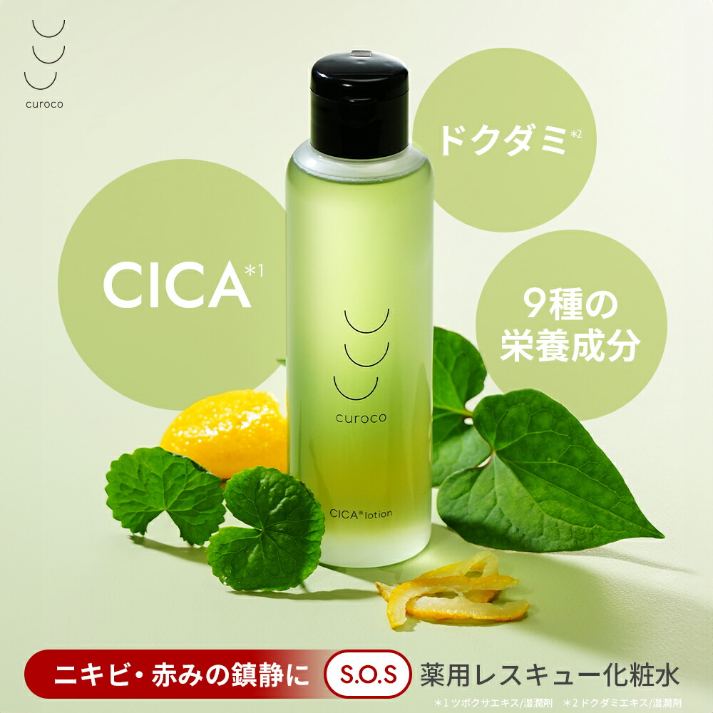 楽天市場】【curoco公式】薬用 グリーンダーマローション cica