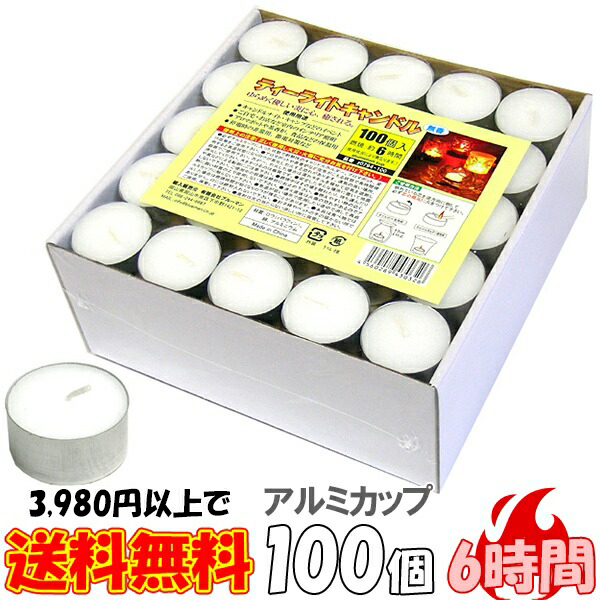楽天市場】ティーライトキャンドル アルミカップ 燃焼 約6時間 100個