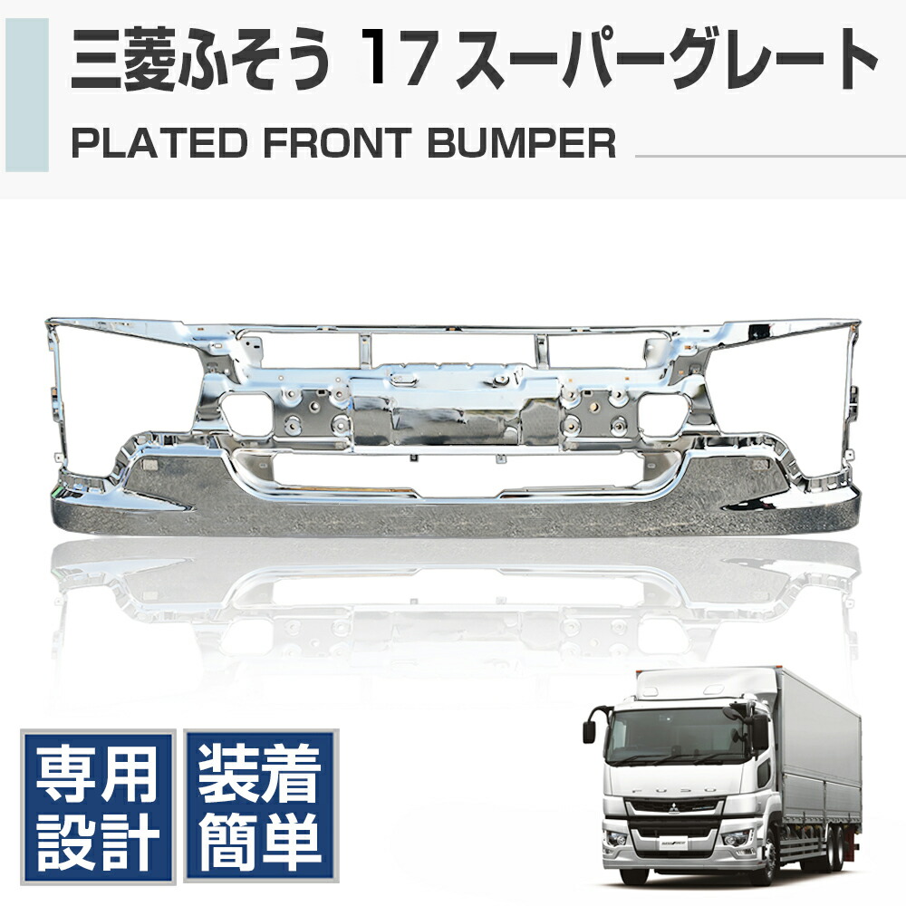 楽天市場】三菱ふそう スーパーグレート（フロントスポイラー｜外装