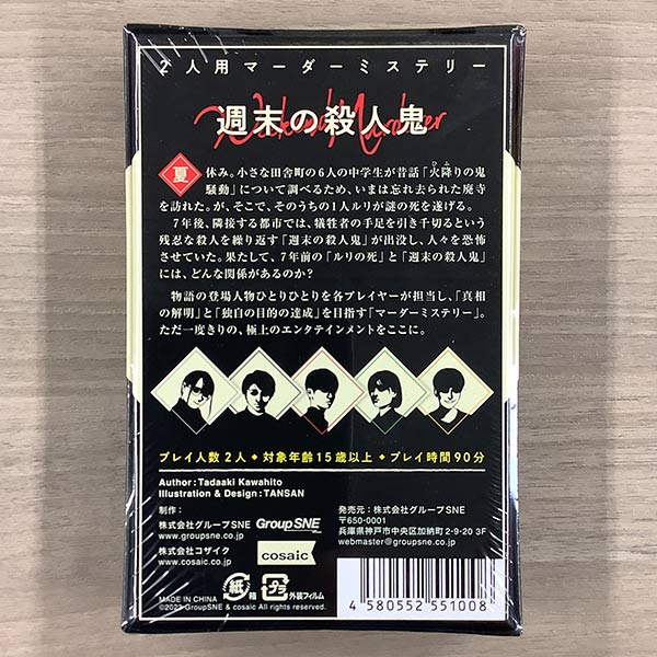 マーダーミステリーセット 卓上探偵団 週末の殺人鬼以外 週末の殺人鬼