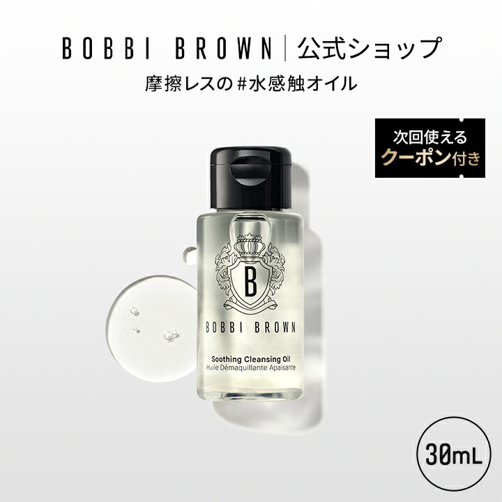 楽天市場】【次回使えるクーポン付き】ボビイ ブラウン スージング